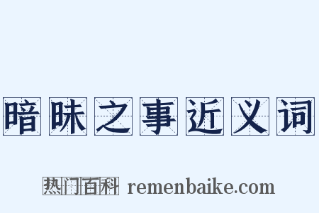 暗昧之事近义词是什么意思的图片